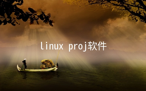 linux proj软件怎么用