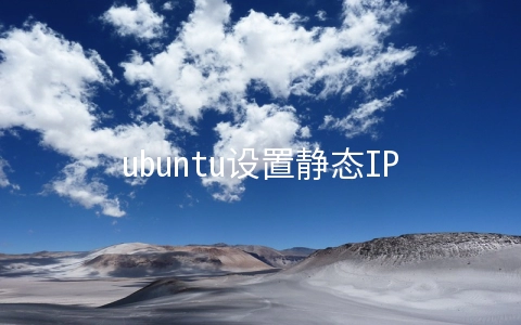 ubuntu设置静态IP的方法是什么