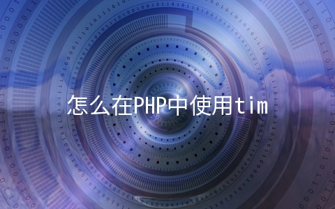 怎么在PHP中使用time_nanosleep() 函数