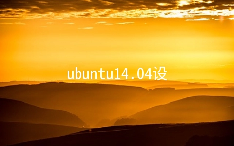 ubuntu14.04设置静态IP的案例
