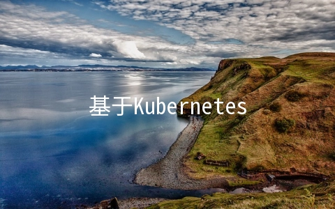 基于Kubernetes的服务网格该如何理解