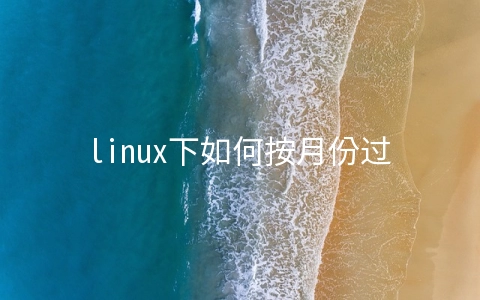 linux下如何按月份过滤文件移动到指定文件夹