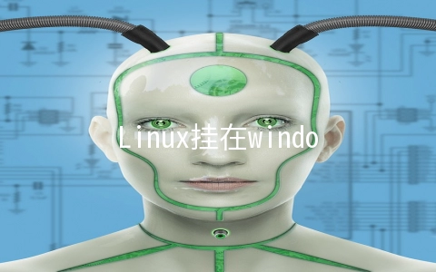 Linux挂在windows共享目录命令