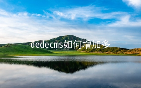 dedecms如何增加多语言