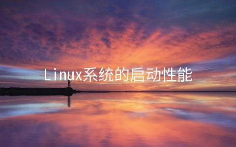 Linux系统的启动性能简单分析
