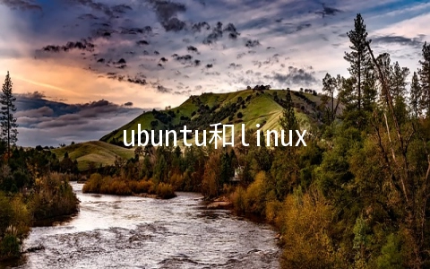 ubuntu和linux的区别是什么