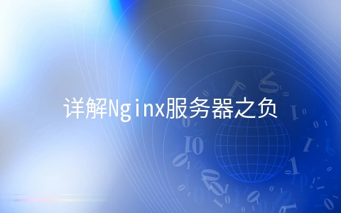 详解Nginx服务器之负载均衡策略(6种)