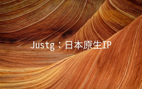 Justg：日本原生IP主机上线年付49.99美元起