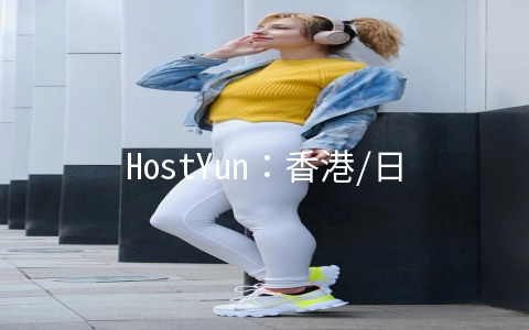 HostYun：香港/日本/澳洲/俄罗斯/韩国/洛杉矶等CN2 GIA/AS9929月付16元起