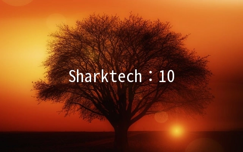 Sharktech：10Gbps不限流量高防服务器$329/月起,洛杉矶/丹佛/芝加哥/荷兰等机房
