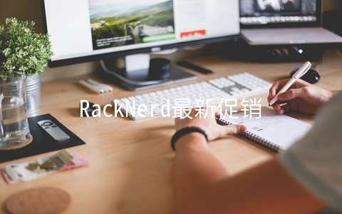 RackNerd最新促销$11.38/年起,圣何塞/西雅图等机房
