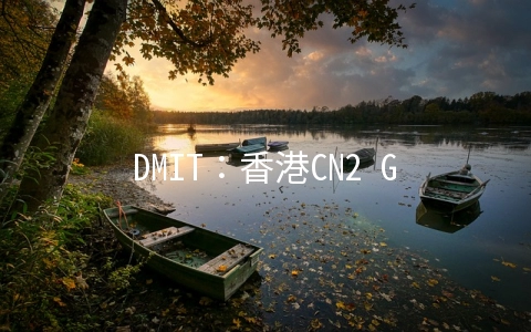 DMIT：香港CN2 GIA/美国CN2 GIA线路大带宽VPS季付28.8美元起