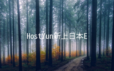 HostYun新上日本EQ机房10Gbps带宽VPS月付18元起