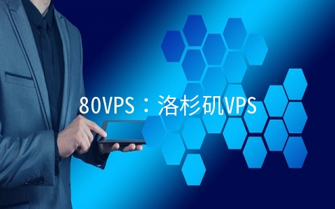 80VPS：洛杉矶VPS年付199元起,8C(237个IP)站群服务器800元/月起