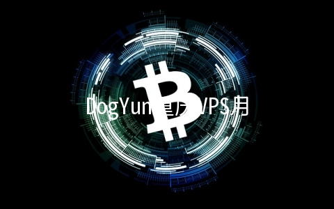 DogYun重庆VPS月付70元起,2核/4GB内存/60G SSD/50Mbps带宽